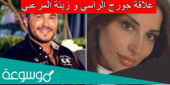 علاقة جورج الراسي و زينة المرعبي