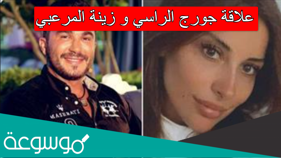 علاقة جورج الراسي و زينة المرعبي