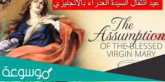 عيد انتقال السيدة العذراء بالانجليزي