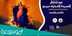 عيد انتقال السيدة العذراء مريم الى السماء