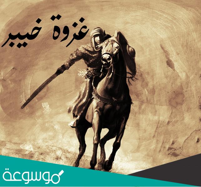 في اي عام كانت غزوة خيبر