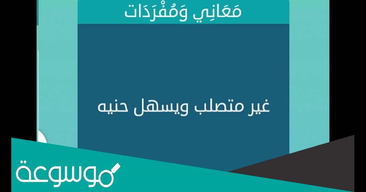 غير متصلب ويسهل حنيه