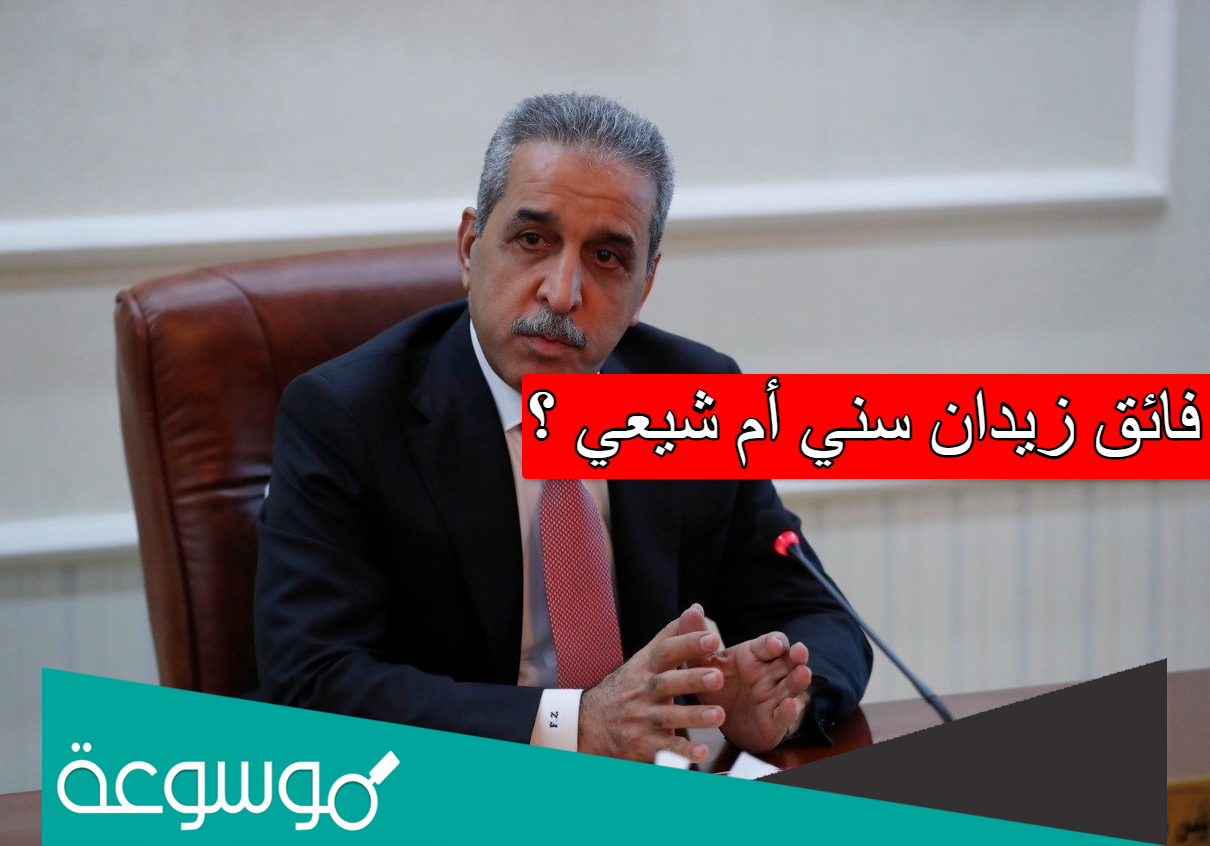 فائق زيدان سني أم شيعي