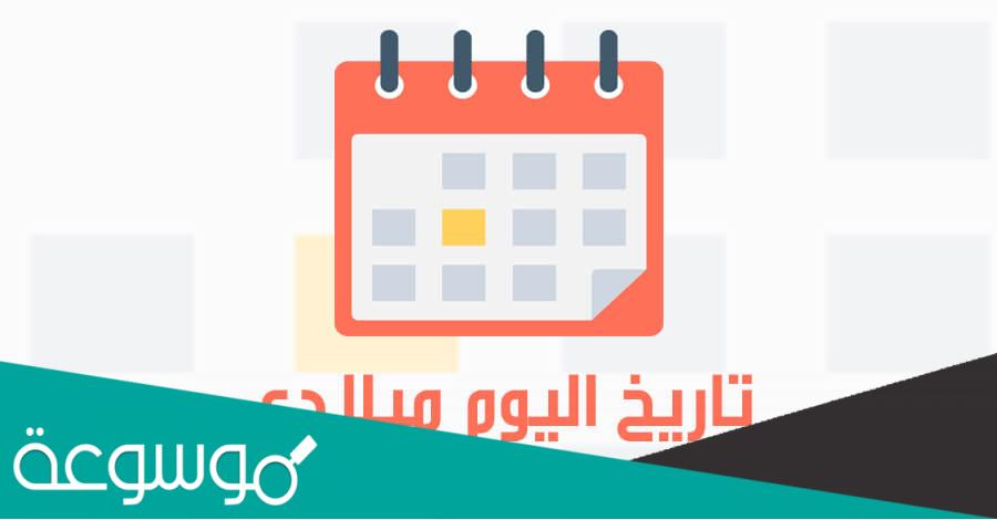 في اي عام نحن