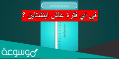 في اي فترة عاش اينشتاين