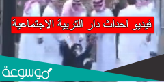 فيديو احداث دار التربية الاجتماعية
