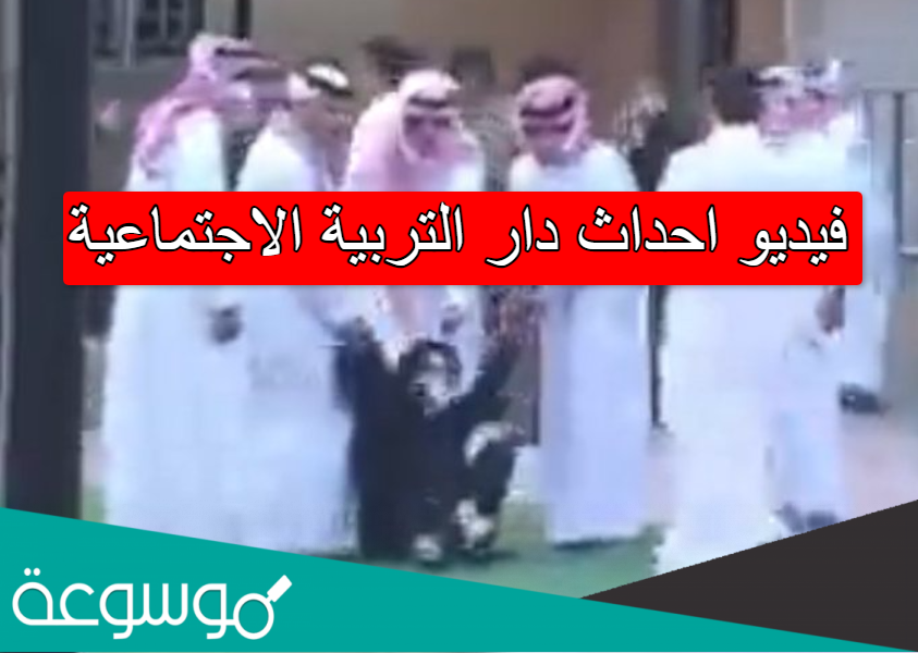 فيديو احداث دار التربية الاجتماعية
