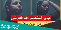 فيديو استحمام هند البلوشي