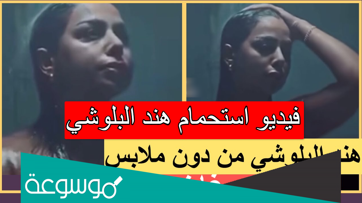 فيديو استحمام هند البلوشي