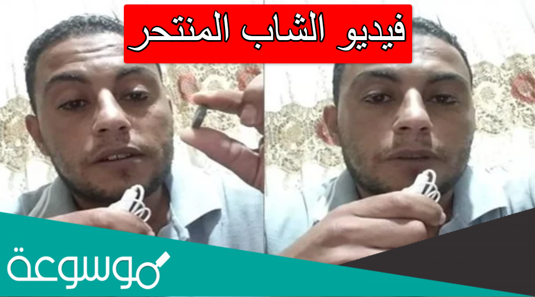فيديو الشاب المنتحر