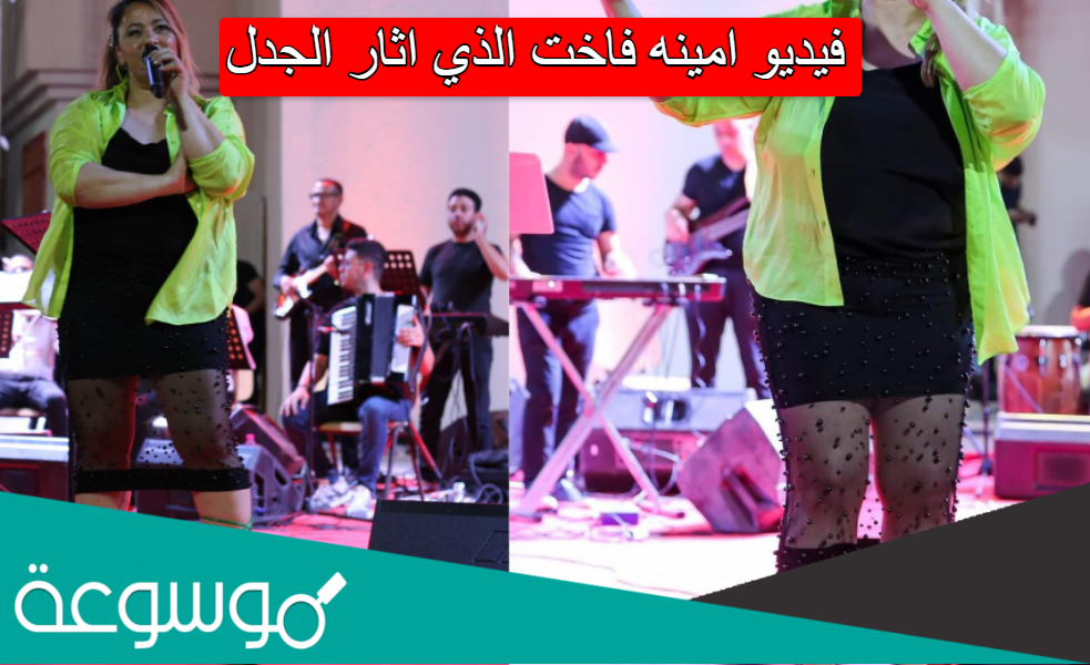 فيديو امينه فاخت الذي اثار الجدل