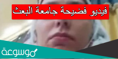 فيديو فضيحة جامعة البعث
