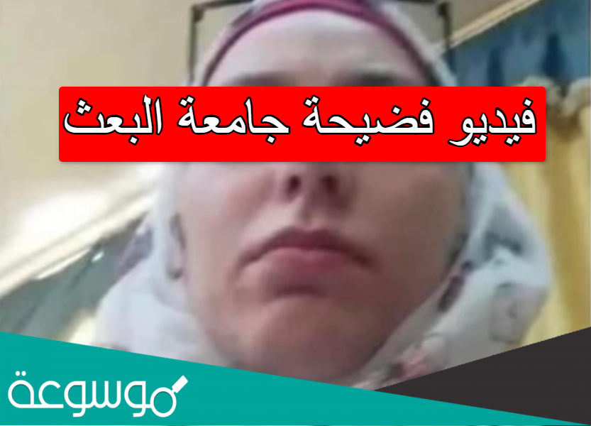 فيديو فضيحة جامعة البعث