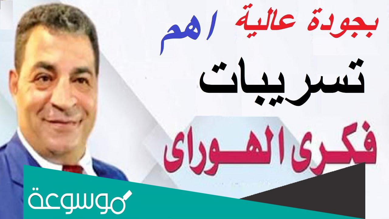 فيديو فكري الهواري المسرب كامل