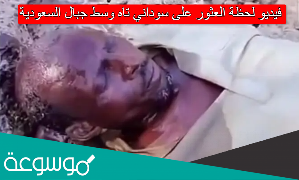 فيديو لحظة العثور على سوداني تاه وسط جبال السعودية