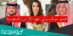 فيديو موكب ولي عهد الأردن بالسعودية