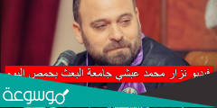 فيديو نزار محمد عبشي جامعة البعث بحمص اليوم