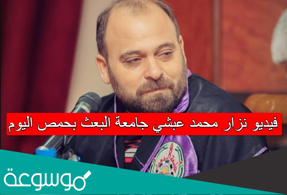 فيديو نزار محمد عبشي جامعة البعث بحمص اليوم