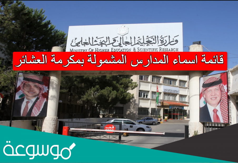 قائمة اسماء المدارس المشمولة بمكرمة العشائر