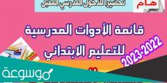 قائمة الادوات المدرسية للسنة الاولى ابتدائي 2022