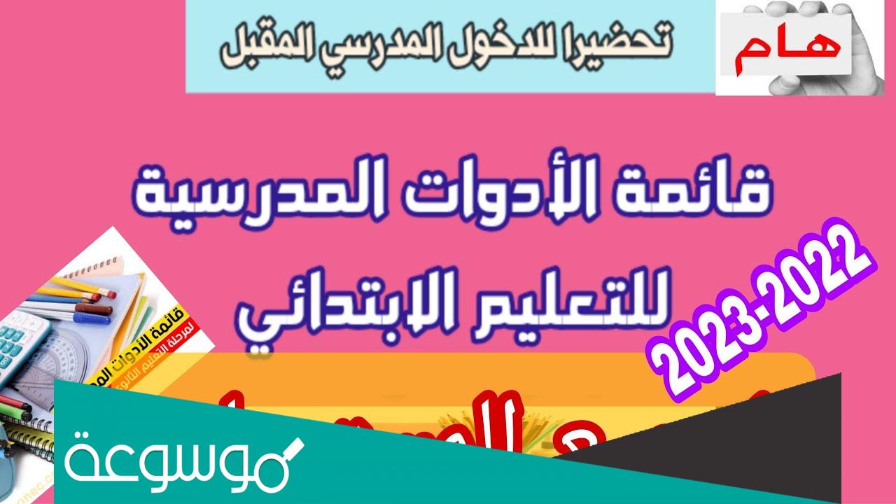قائمة الادوات المدرسية للسنة الاولى ابتدائي 2022