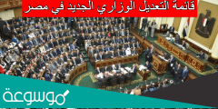 قائمة التعديل الوزاري الجديد في مصر