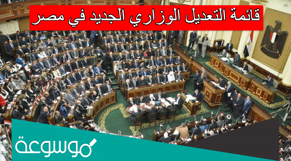 قائمة التعديل الوزاري الجديد في مصر