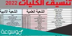 قائمة الكليات المتاحة لعلمي علوم 2022