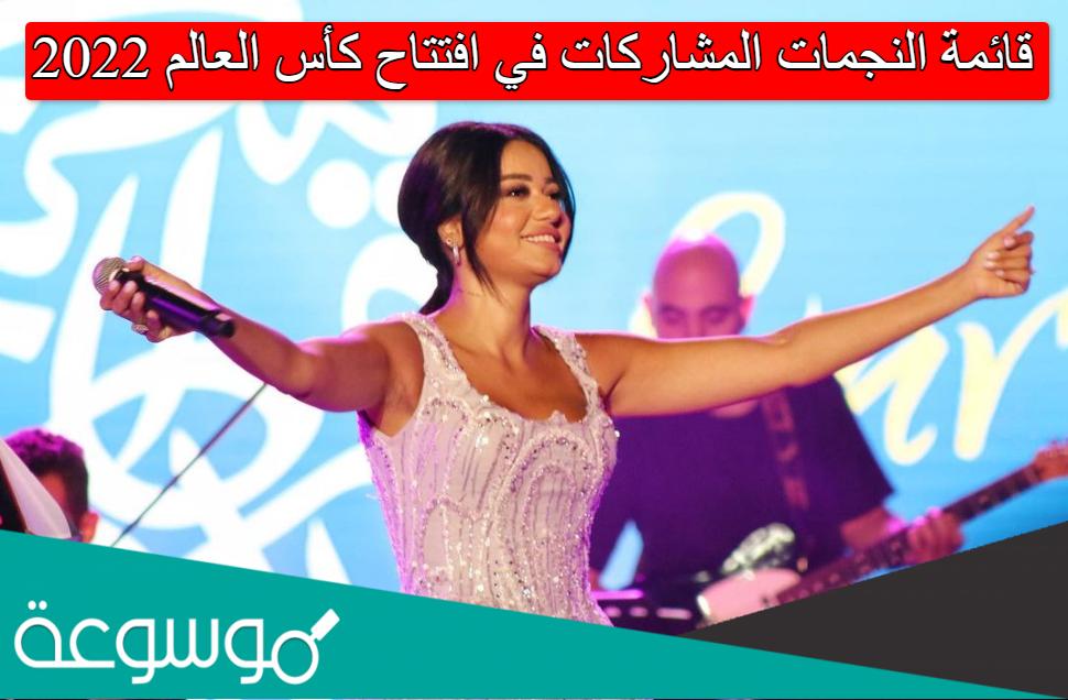 قائمة النجمات المشاركات في افتتاح كأس العالم 2022