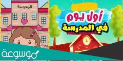 قصة أول يوم في الروضة