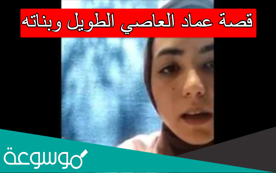 قصة عماد العاصي الطويل وبناته