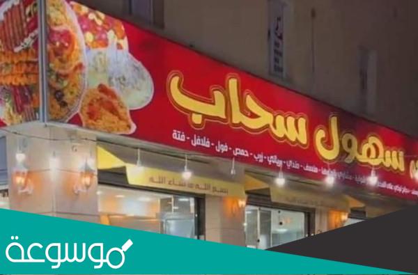 قصة مطعم سهول سحاب