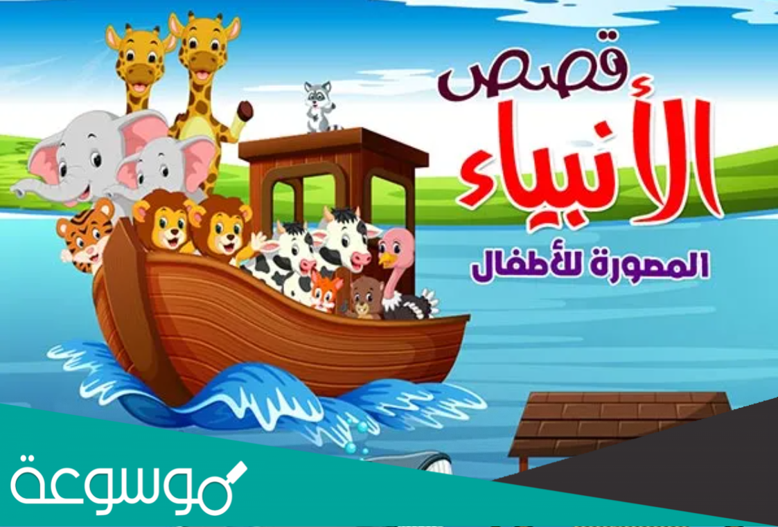 قصص الانبياء للاطفال محفزة للاطفال مكتوبة