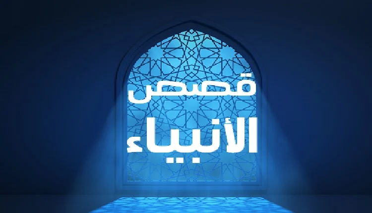 قصص الانبياء للاطفال مكتوبة