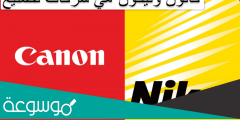 كانون ونيكون هي شركات تصنيع