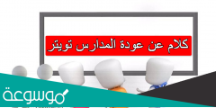 كلام عن عودة المدارس تويتر