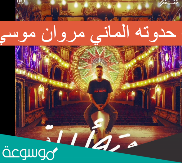 كلمات اغنيه حدوته الماني مروان موسي