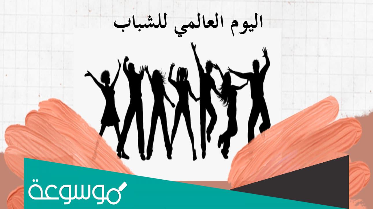 كلمات عن اليوم الدولي للشباب 2022 بالصور