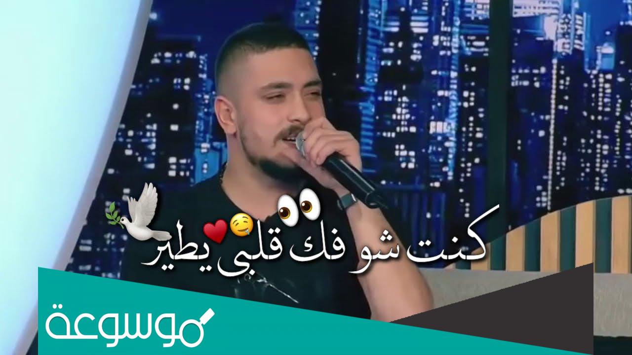 كلمات كنت شوفك قلبي يطير مكتوبة