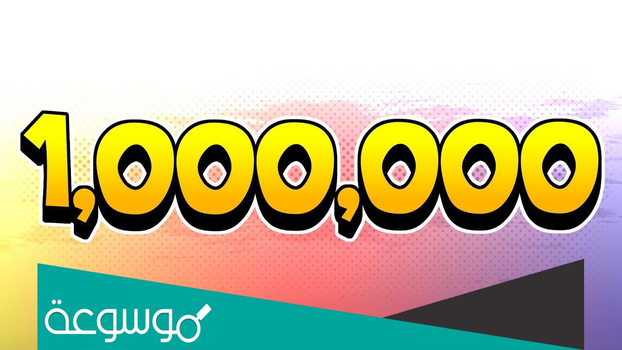 كم ألفًا يوجد في المليون ؟