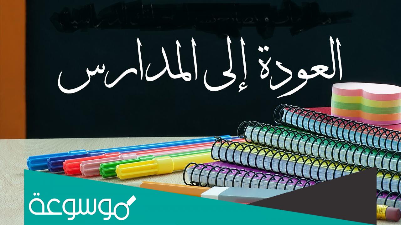 كم باقي على المدرسة 2022 - 1444