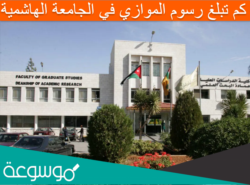 كم تبلغ رسوم الموازي في الجامعة الهاشمية