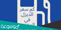 كم سعر الديزل في المغرب اليوم 2022