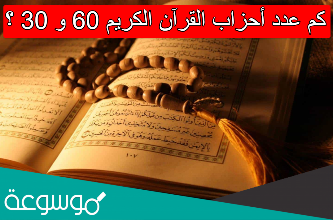 كم عدد أحزاب القرآن الكريم 60 و 30