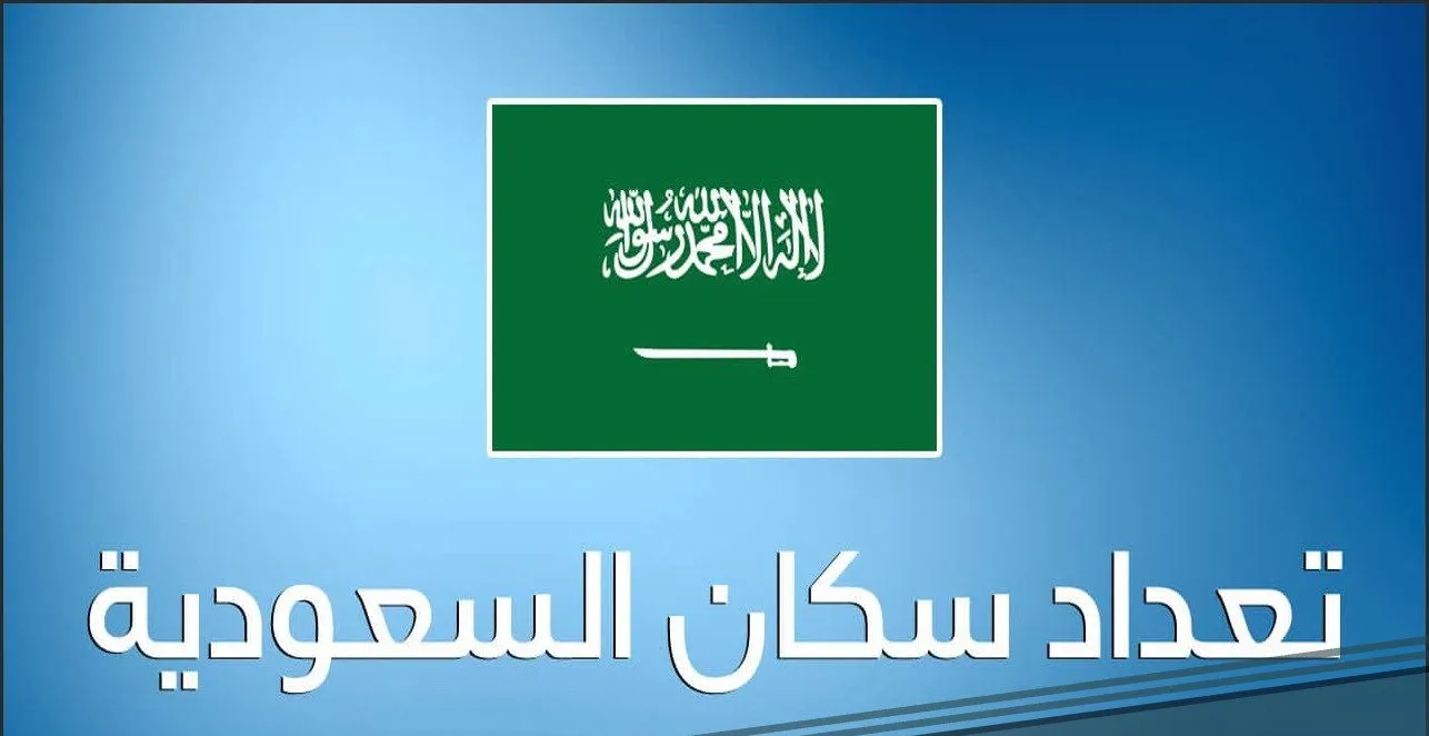 كم عدد الاجانب في السعودية