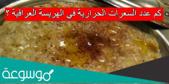كم عدد السعرات الحرارية في الهريسة العراقية