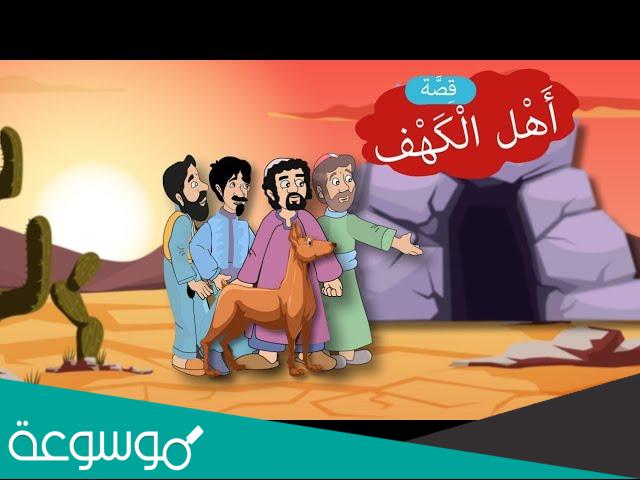 كم عدد السنوات التي نامها اهل الكهف