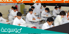 كم عدد الطلاب في السعودية 2022