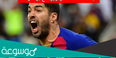كم عدد اهداف سواريز مع برشلونة