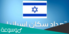 كم عدد سكان اسرائيل 2022